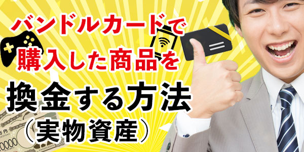 バンドルカードで購入した商品を換金する方法（実物資産）