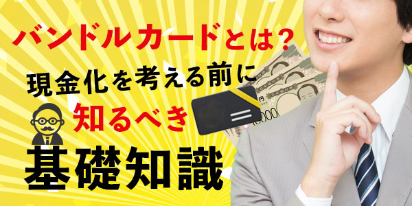 バンドルカードとは？現金化を考える前に知るべき基礎知識