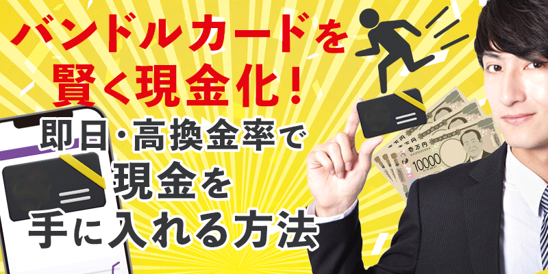 バンドルカードを賢く現金化！即日・高換金率で現金を手に入れる方法