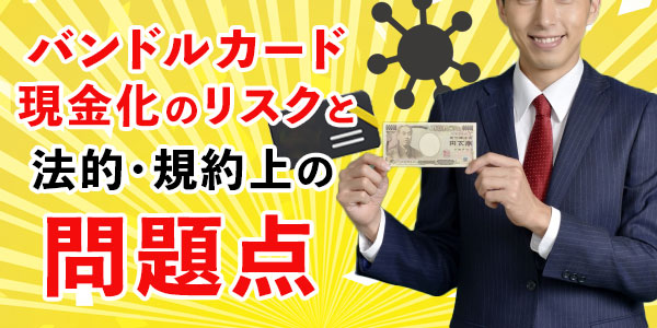 バンドルカード現金化のリスクと法的・規約上の問題点