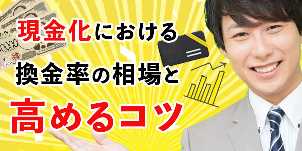 現金化における換金率の相場と高めるコツ