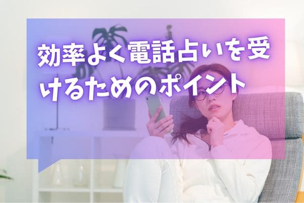 効率よく電話占いを受けるためのポイント