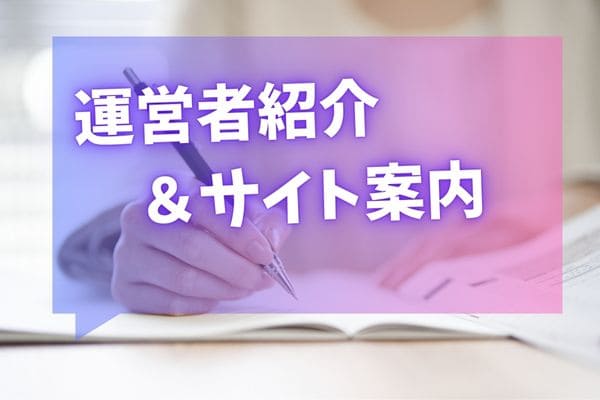 運営者紹介＆サイト案内