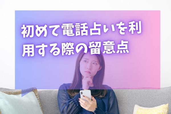 初めて電話占いを利用する際の留意点