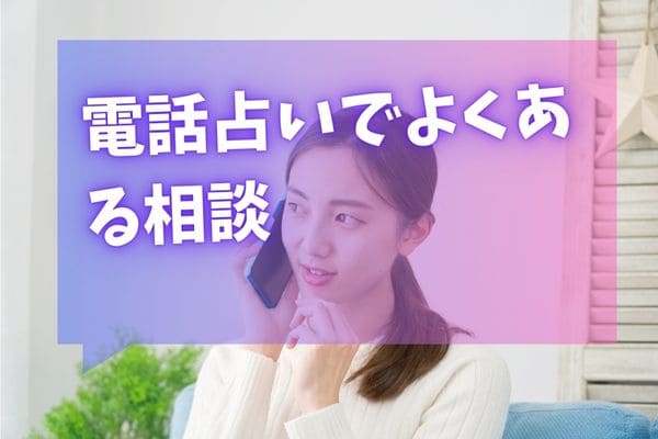 電話占いでよくある相談