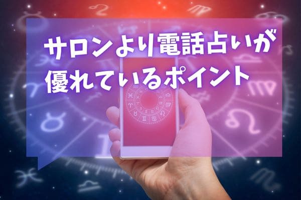 サロンより電話占いが優れているポイント